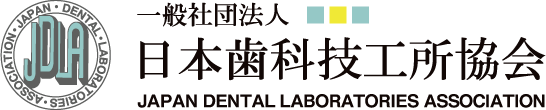 一般社団法人 日本歯科技工所協会